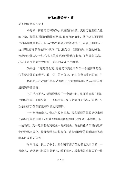 会飞的蒲公英4篇