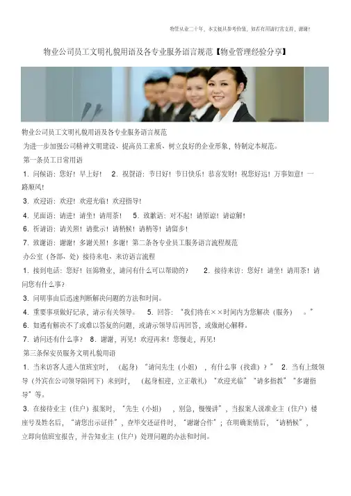 物业公司员工文明礼貌用语及各专业服务语言规范【物业管理经验分享】