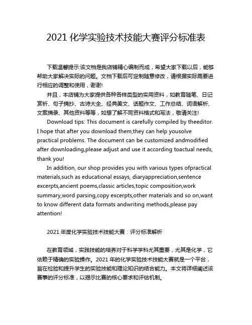 2021化学实验技术技能大赛评分标准表