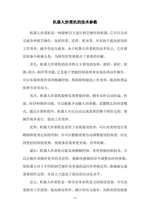 机器人炒菜机的技术参数