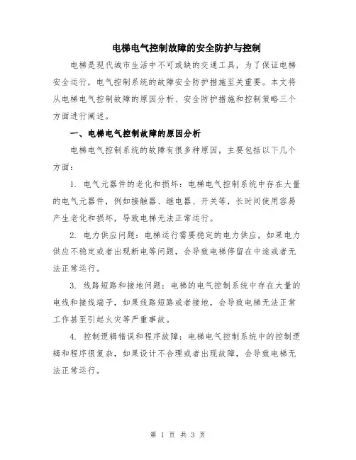 电梯电气控制故障的安全防护与控制