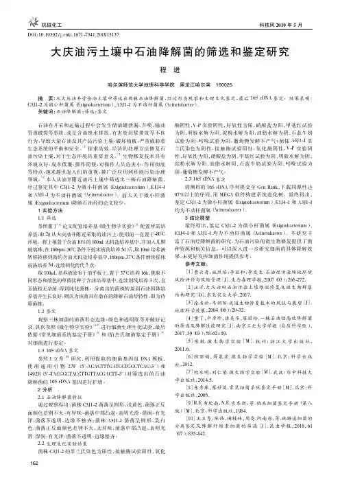 大庆油污土壤中石油降解菌的筛选和鉴定研究