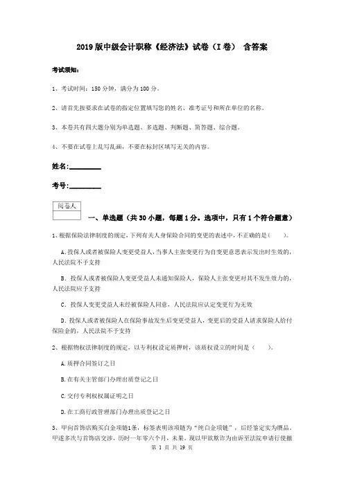 2019版中级会计职称《经济法》试卷(I卷) 含答案