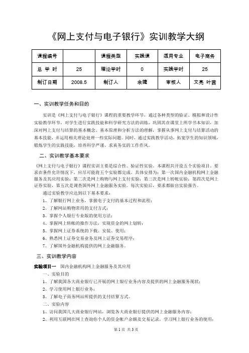 网上支付与电子银行实训教学大纲.doc