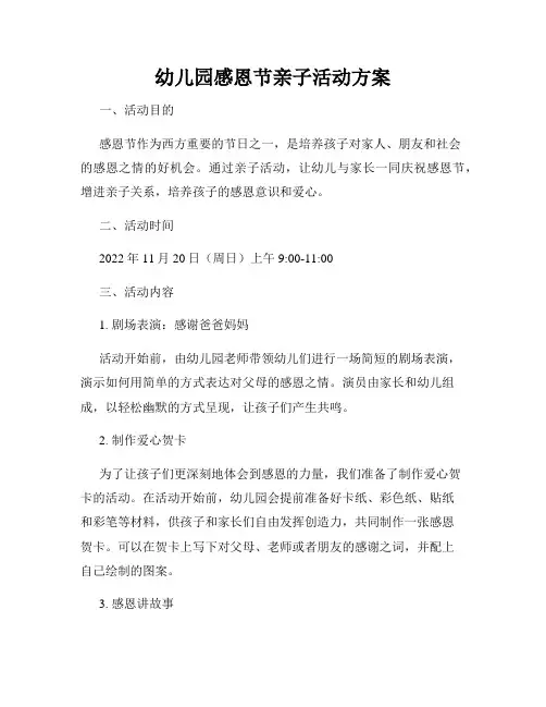 幼儿园感恩节亲子活动方案