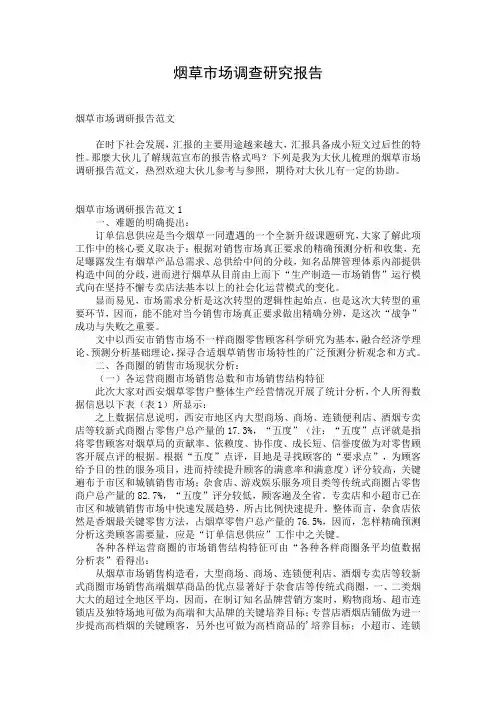 烟草市场调查研究报告