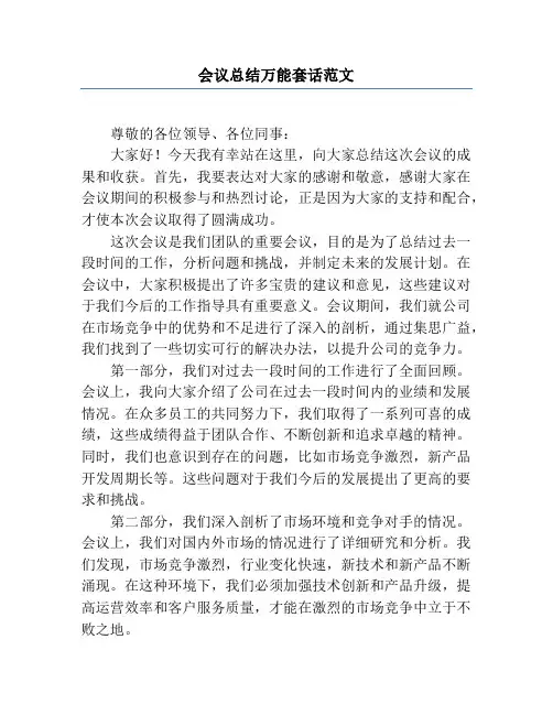 会议总结万能套话范文