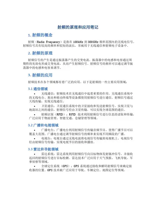 射频的原理和应用笔记