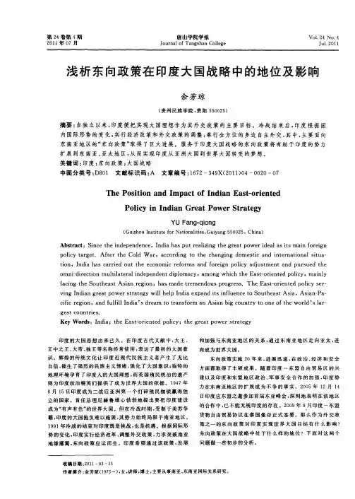 浅析东向政策在印度大国战略中的地位及影响