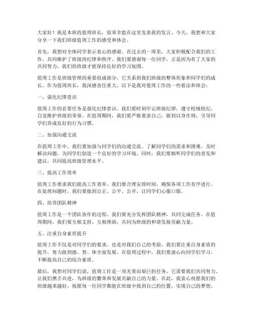 值周班长发言稿范文