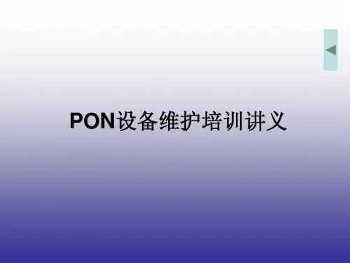 PON设备维护培训讲义