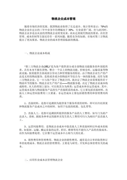 物流企业成本管理