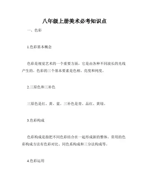 八年级上册美术必考知识点