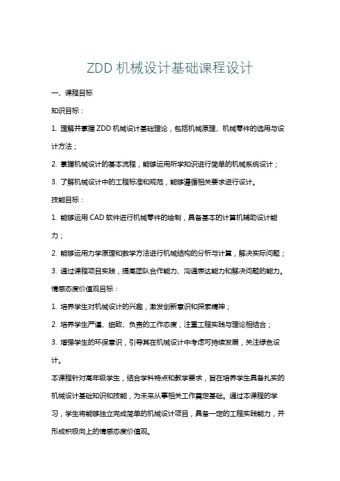 ZDD机械设计基础课程设计
