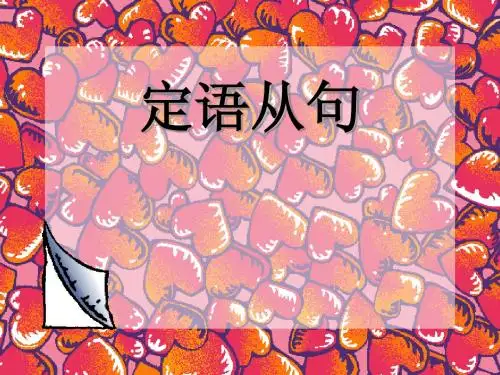 英语语法课件：定语从句