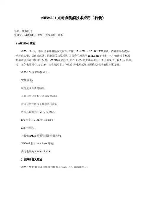 nRF24L01点对点跳频技术应用