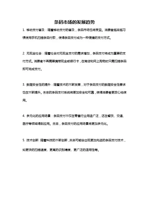 条码市场的发展趋势