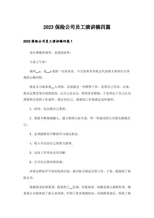 2023保险公司员工演讲稿四篇