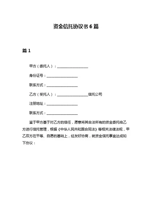 资金信托协议书6篇
