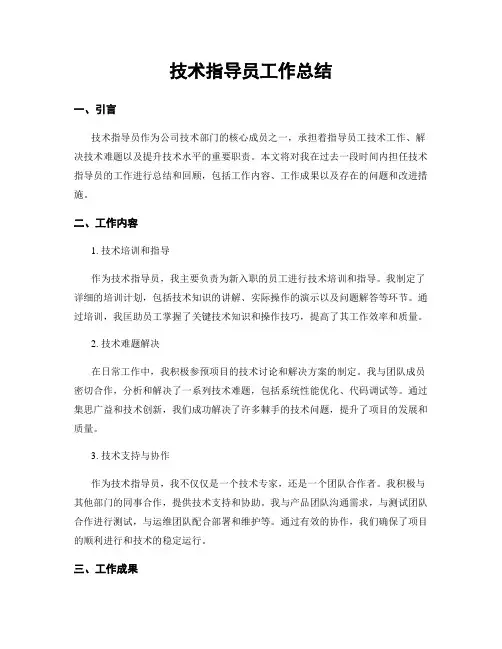 技术指导员工作总结