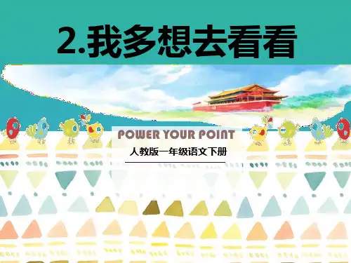 《我多想去看看》PPT【品质课件PPT】