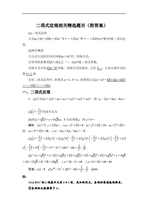 高中数学选修2-3二项式定理相关精选题目(附答案)