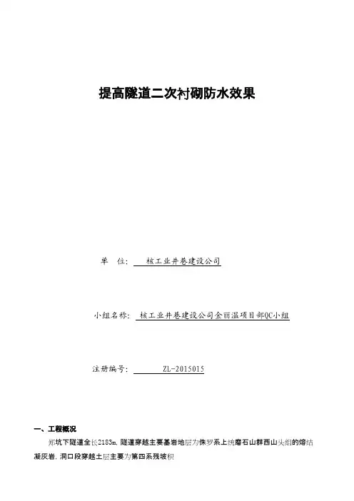 QC成果-提高隧道二次衬砌防水效果