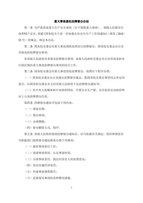 重大事故查处挂牌督办办法