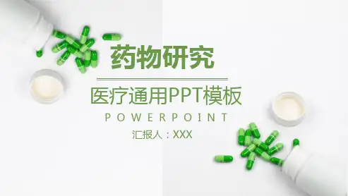 2020药物研究PPT模板
