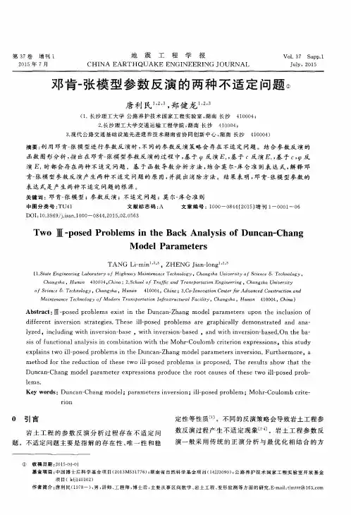 邓肯-张模型参数反演的两种不适定问题