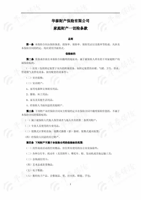 华泰财产保险股份有限公司家庭财产一切险条款