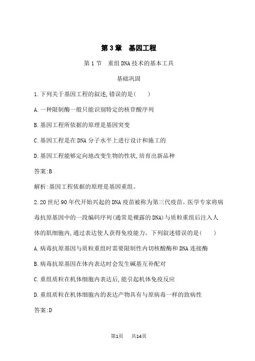 人教版高中生物选择性必修3生物技术与工程课后习题 第3章 第1节 重组DNA技术的基本工具