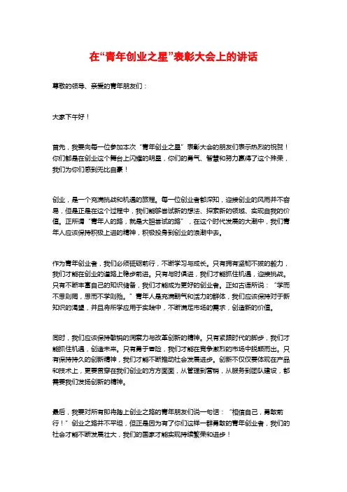 在“青年创业之星”表彰大会上的讲话