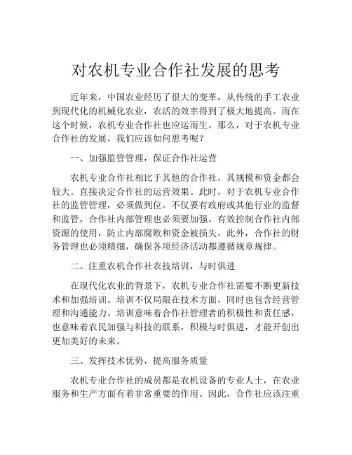 对农机专业合作社发展的思考