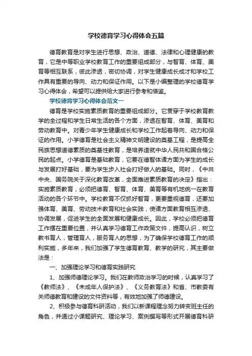 学校德育学习心得体会五篇