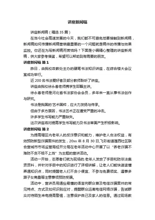 讲座新闻稿（精选35篇）