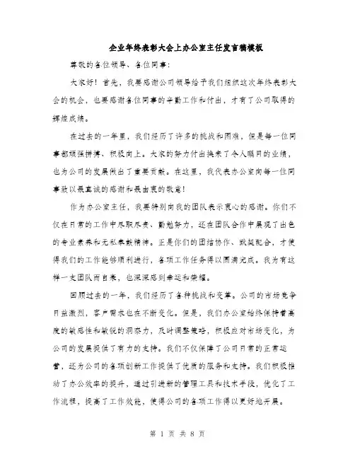 企业年终表彰大会上办公室主任发言稿模板(四篇)