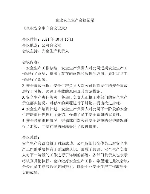 企业安全生产会议记录