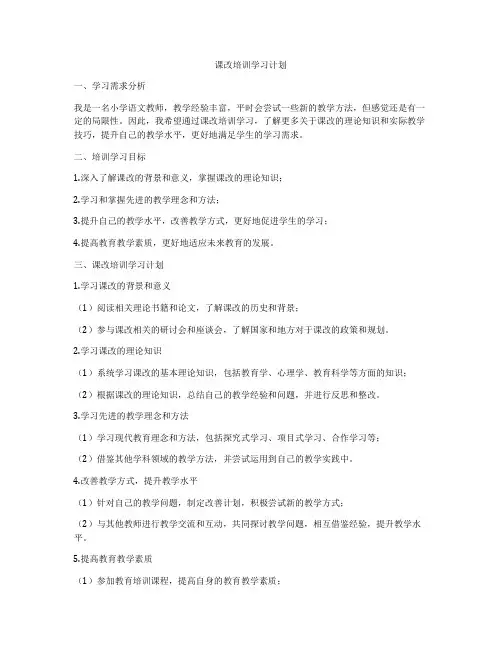 课改培训学习计划