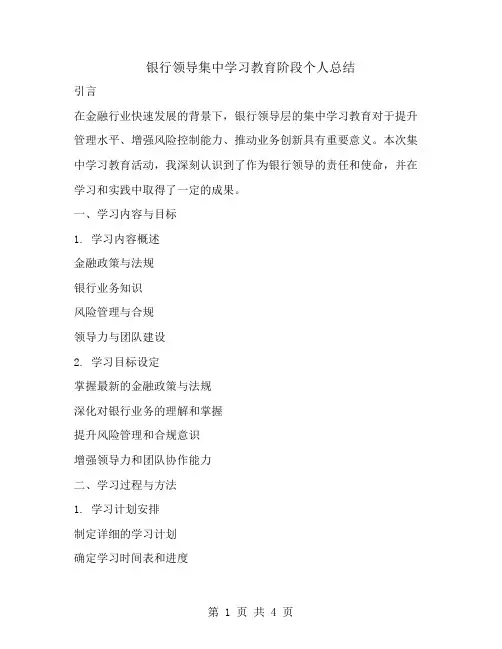 银行领导集中学习教育阶段个人总结