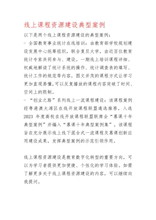 线上课程资源建设典型案例
