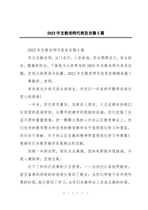 2023年支教老师代表发言稿5篇