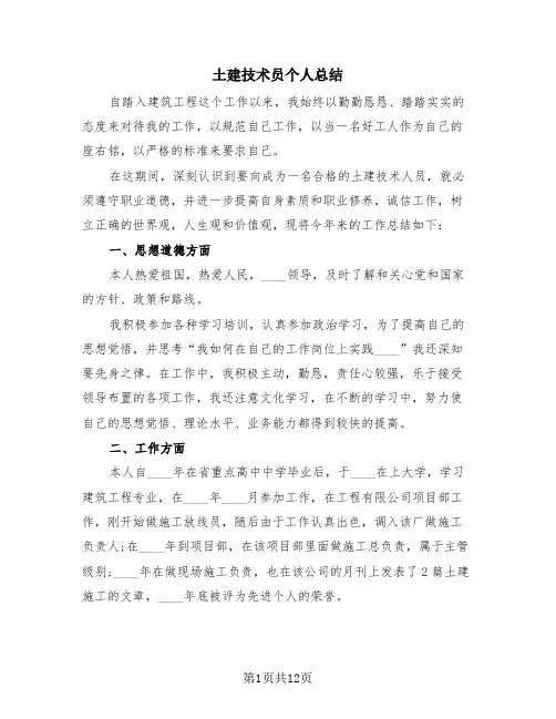 土建技术员个人总结(4篇)