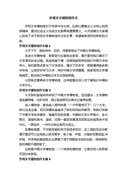 参观文字博物馆作文