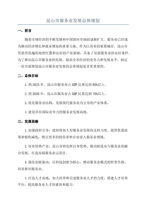 昆山市服务业发展总体规划
