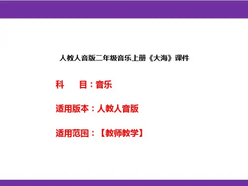 人教人音版二年级音乐上册《大海》课件