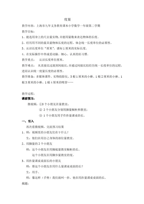 一年级下册数学教案-5.4   度量  ▏沪教版