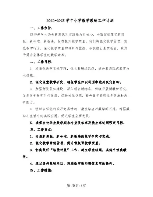 2024-2025学年小学数学教研工作计划（6篇）