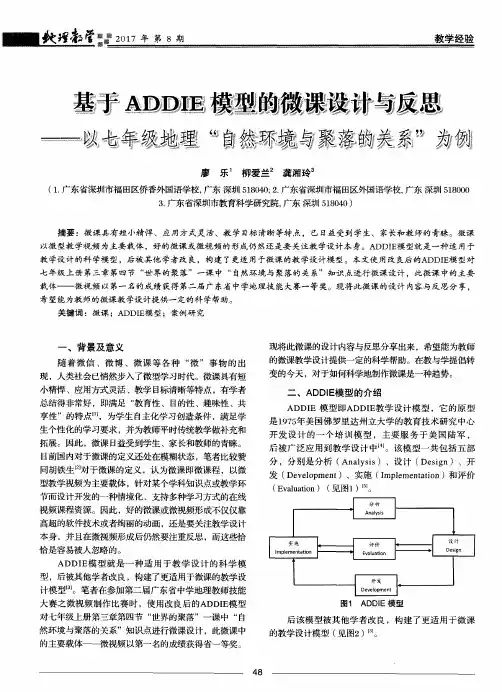 基于ADDIE模型的微课设计与反思——以七年级地理“自然环境与聚落