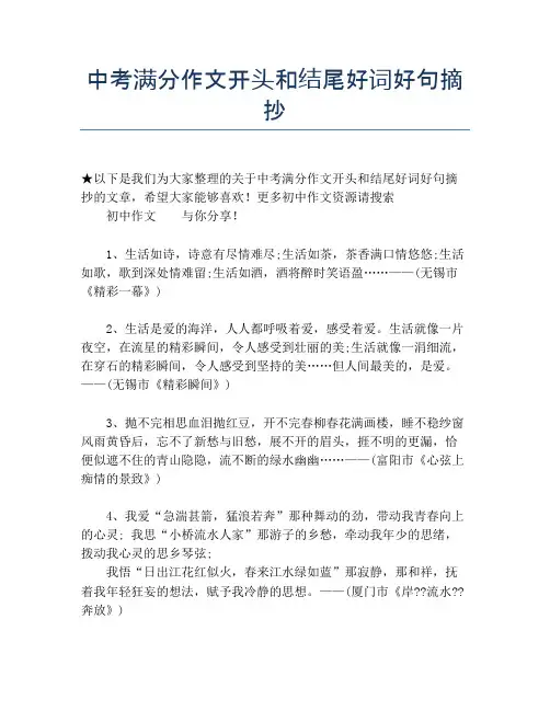 中考满分作文开头和结尾好词好句摘抄
